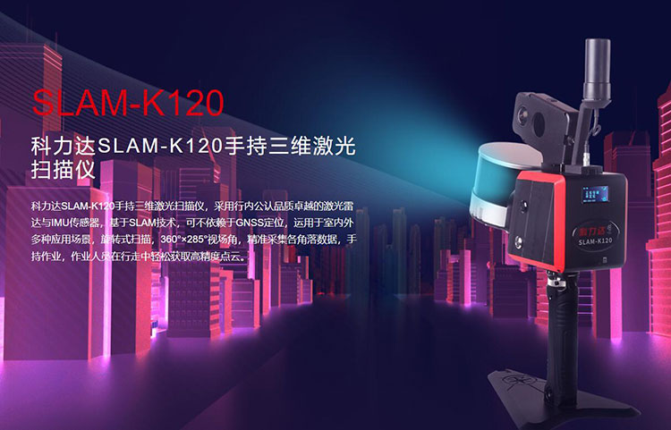 科力達SLAM-K120手持三維激光掃描儀 有何優勢？
